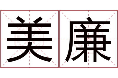 美廉名字寓意