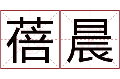 蓓晨名字寓意