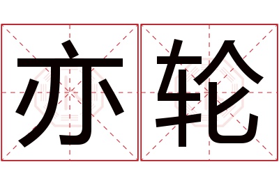 亦轮名字寓意