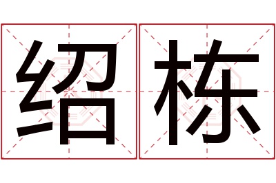 绍栋名字寓意