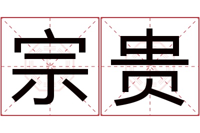 宗贵名字寓意