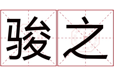 骏之名字寓意