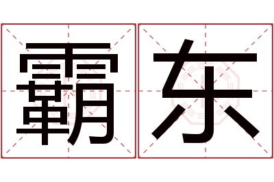 霸东名字寓意