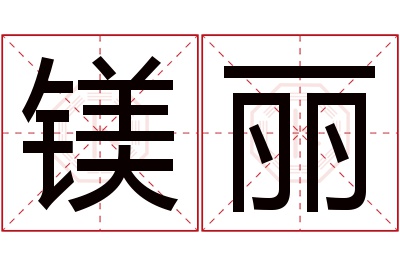 镁丽名字寓意