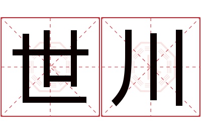 世川名字寓意