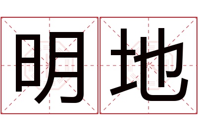 明地名字寓意