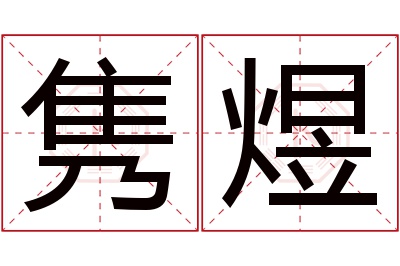 隽煜名字寓意