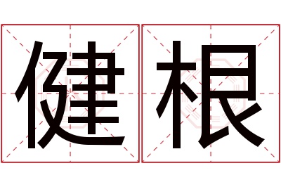 健根名字寓意