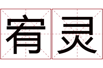 宥灵名字寓意