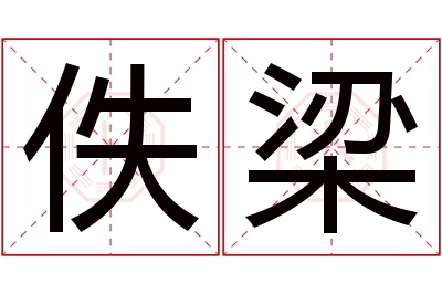 佚梁名字寓意