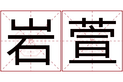 岩萱名字寓意