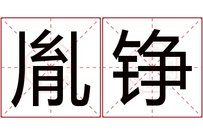 胤铮名字寓意