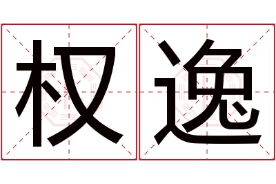 权逸名字寓意