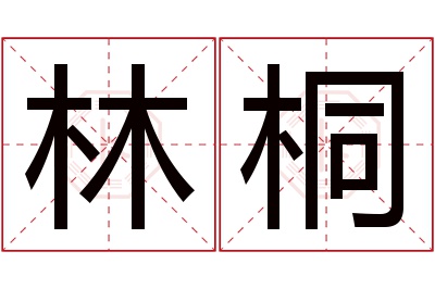 林桐名字寓意