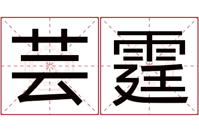 芸霆名字寓意