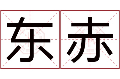 东赤名字寓意