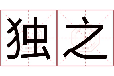 独之名字寓意