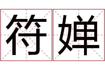 符婵名字寓意