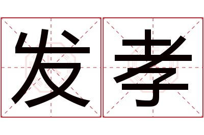 发孝名字寓意