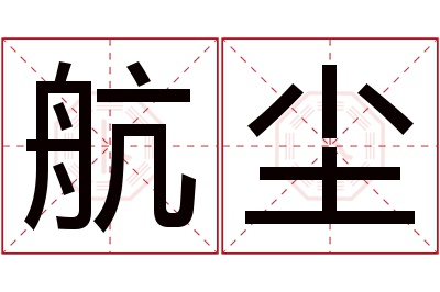 航尘名字寓意