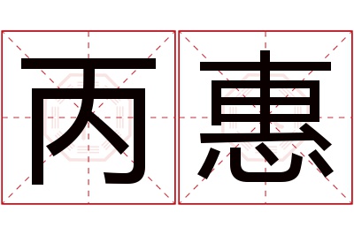 丙惠名字寓意