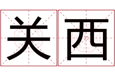 关西名字寓意