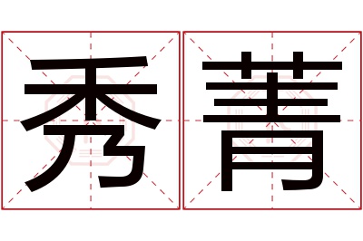 秀菁名字寓意