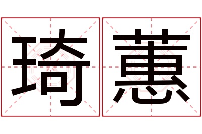 琦蕙名字寓意