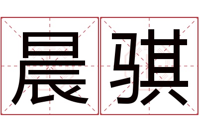 晨骐名字寓意