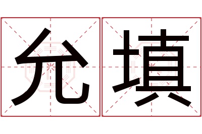 允填名字寓意