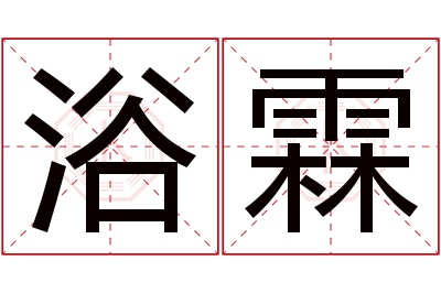 浴霖名字寓意