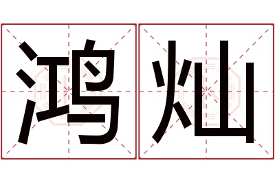 鸿灿名字寓意