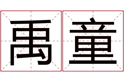 禹童名字寓意