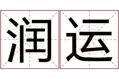 润运名字寓意