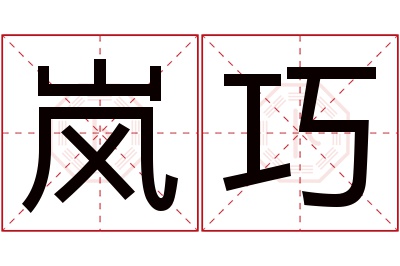 岚巧名字寓意