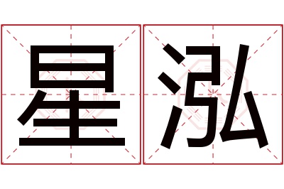 星泓名字寓意