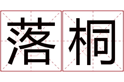 落桐名字寓意