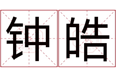 钟皓名字寓意