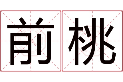 前桃名字寓意