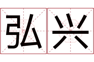 弘兴名字寓意