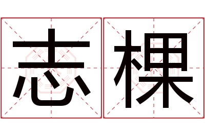 志棵名字寓意