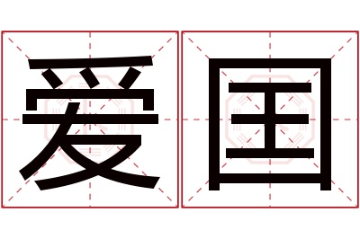 爱囯名字寓意