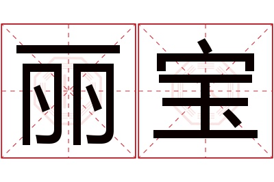 丽宝名字寓意