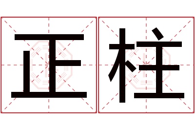 正柱名字寓意