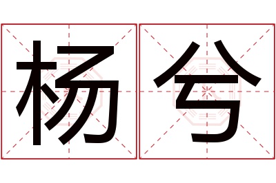 杨兮名字寓意