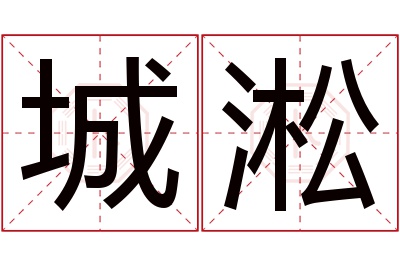 城淞名字寓意