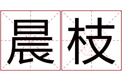 晨枝名字寓意