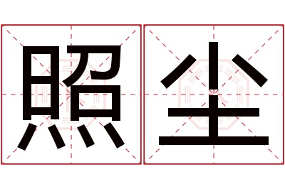 照尘名字寓意