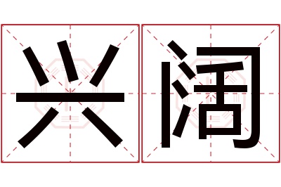 兴阔名字寓意