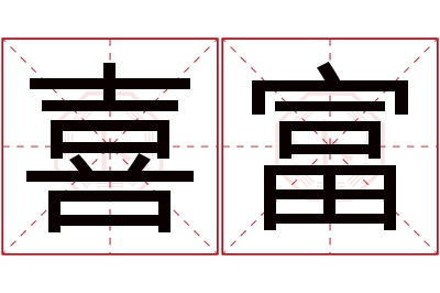 喜富名字寓意